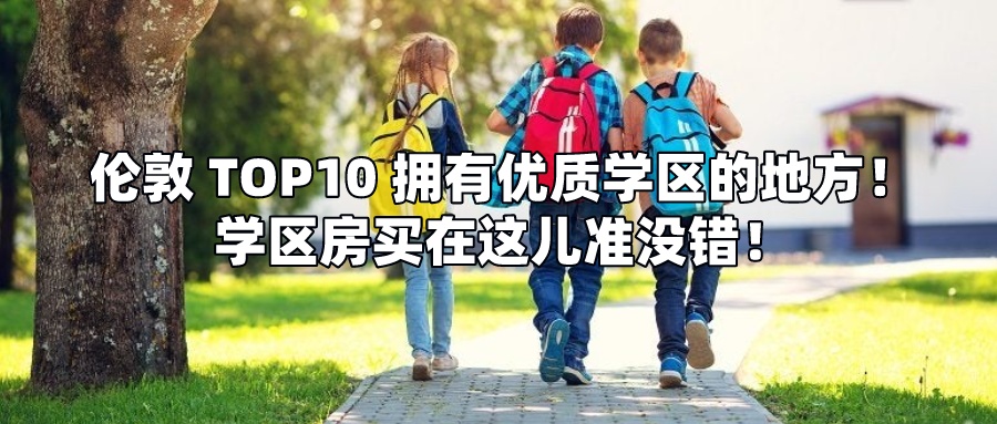 伦敦Top10最佳学区房行政区榜单！这些地区真想不到，第一居然是它
