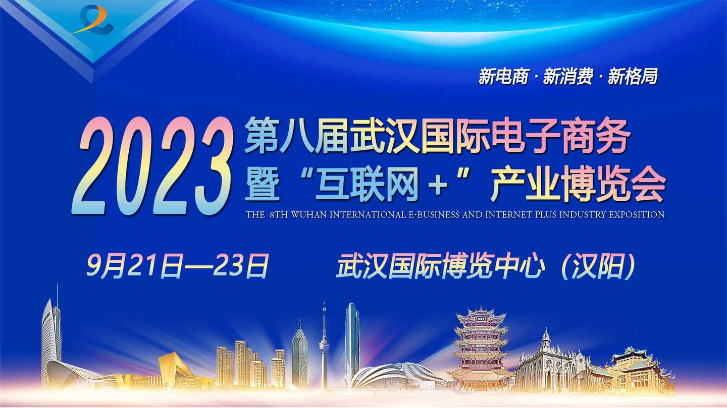 2023第八届武汉国际电子商务暨“互联网＋”产业博览会将于9月21日开幕