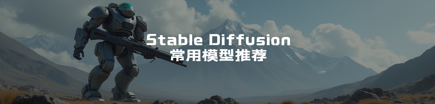 超全 Stable Diffusion 常用模型推荐（含网盘下载链接）