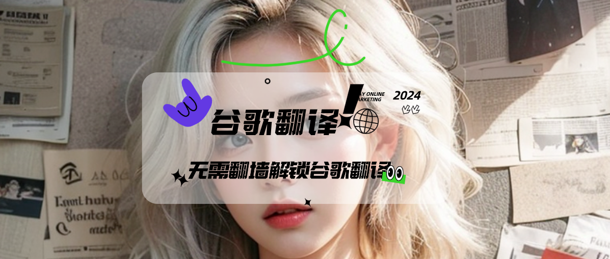 一劳永逸免翻解决谷歌翻译不能使用问题！