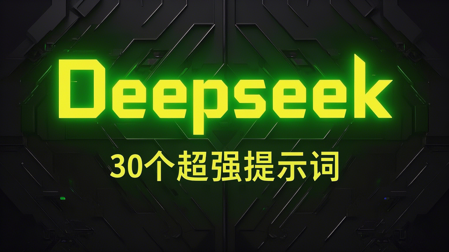 30个很强的DeepSeek提示词-旷野