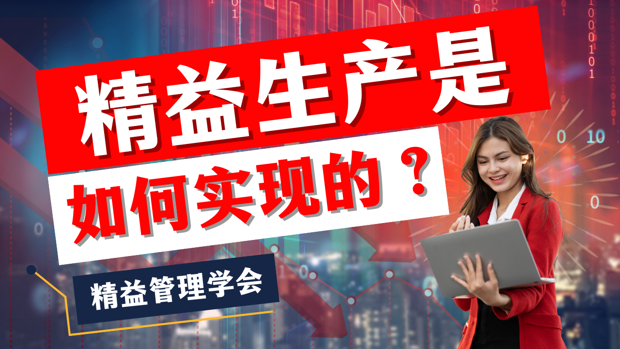 精益生产是如何实现的？