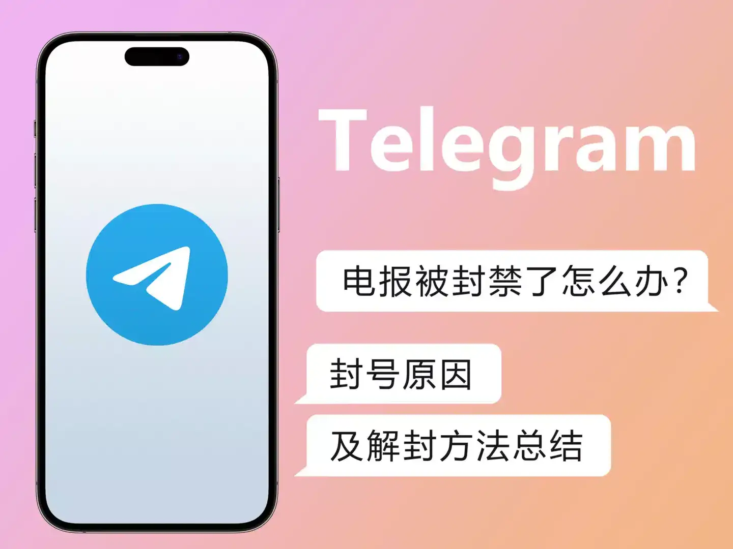 【已解决】Telegram 电报为什么会被封号？被封禁怎么解封？