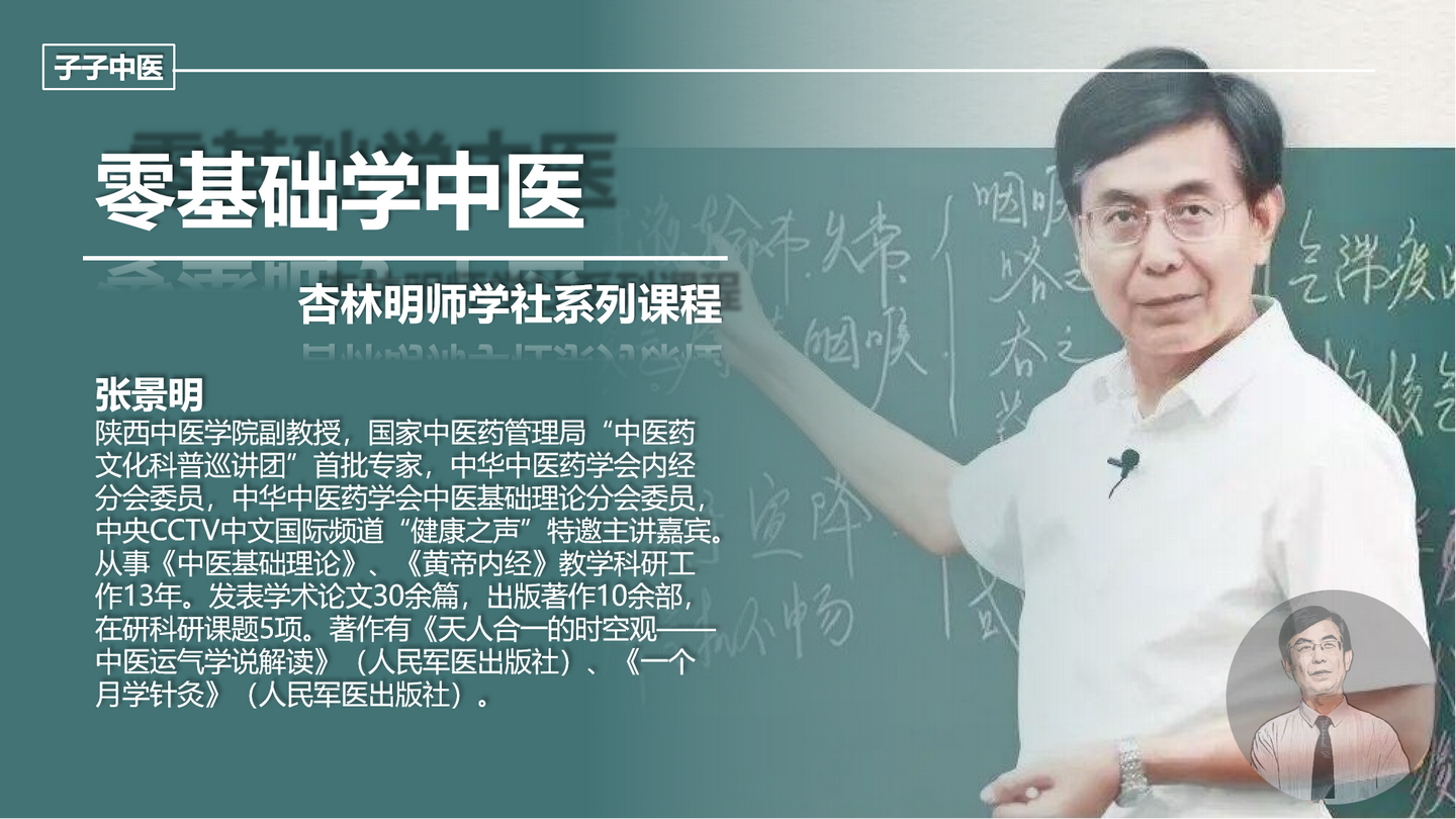 零基础学中医系列课程(子子中医整理&阿里云盘资源&仅供学习交流)