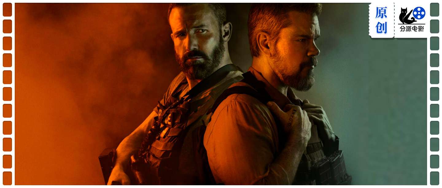 《全信没收》本·阿弗莱克 X 马特·达蒙，硬核新作