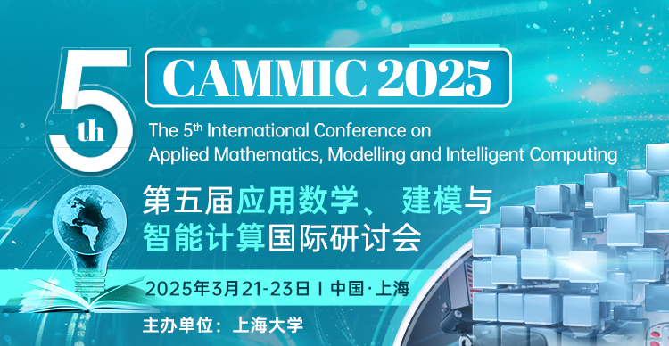 连续4届EI检索-第五届应用数学、建模与智能计算国际学术会议（CAMMIC 2025）