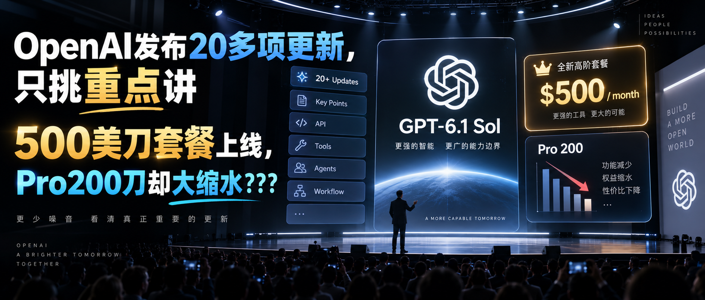 OpenAI发布20多项更新，只挑重点讲，套餐上线500美刀套餐，Pro200刀却大缩水？？？