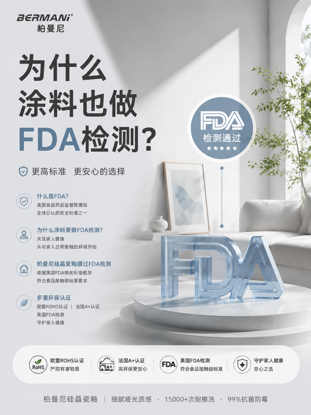 柏曼尼硅晶瓷釉丨为什么涂料也要做FDA检测？