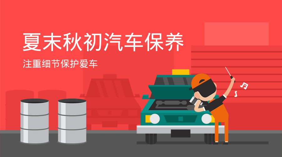 夏末秋初，汽车保养细节很重要！