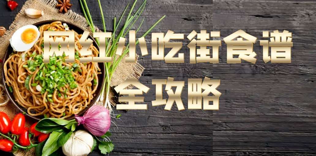 【中国网红小吃街大揭秘!小吃教程大全来咯】全程视频教学,看完你就是大厨啦(史上最全整理)