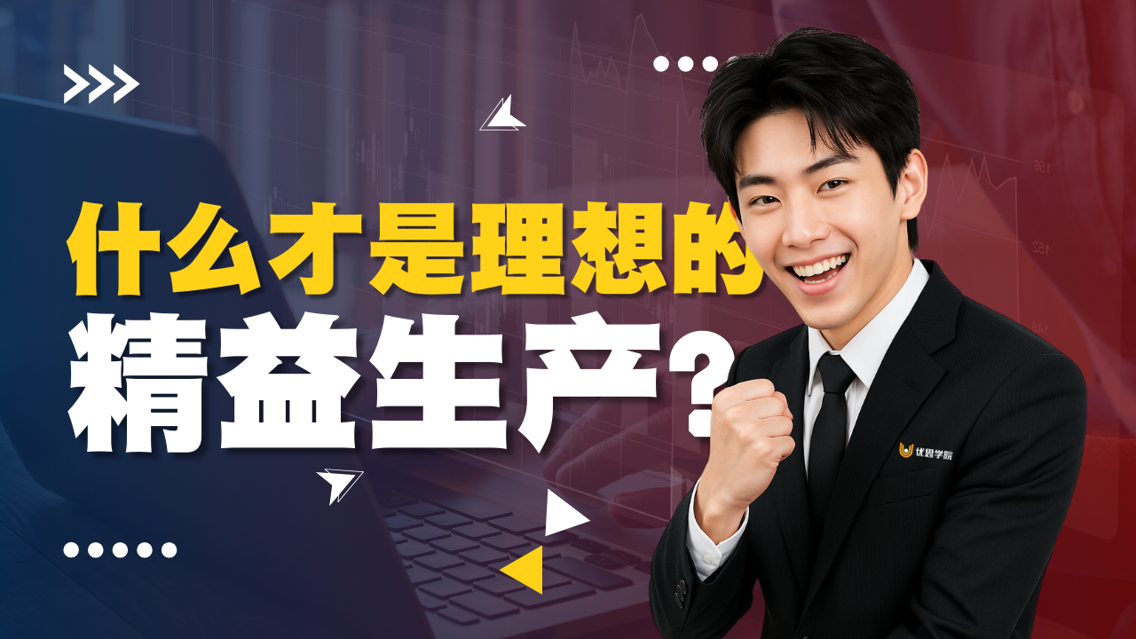 优思学院｜什么才是理想的精益生产？