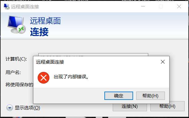 远程桌面“出现了内部错误”解决方法