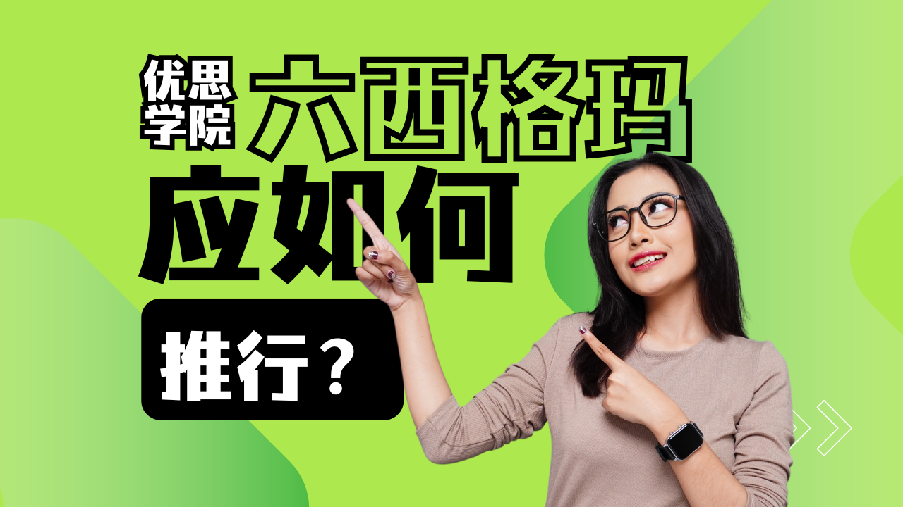 优思学院｜六西格玛应如何推行？各部门应如何配合？