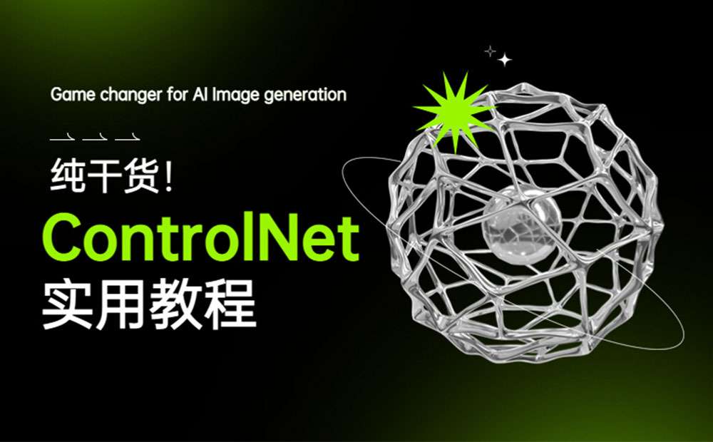 纯干货！ControlNet 实用教程