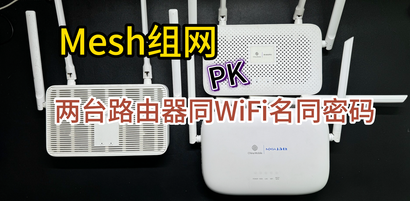 两个路由器WiFi同名同密码就能实现无缝漫游了？实测和Mesh组网的区别