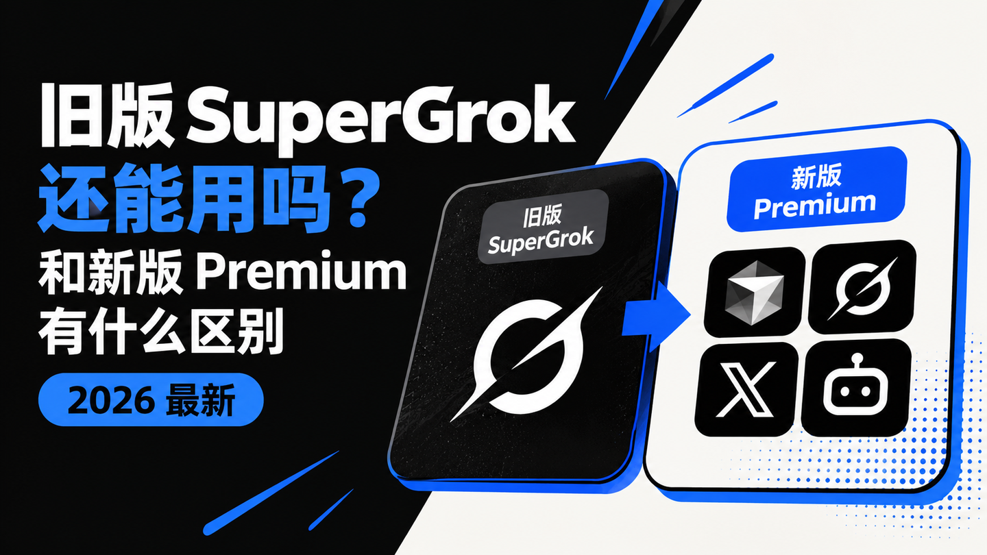 旧版 SuperGrok 还能用吗？和新版 Premium 有什么区别（2026 最新）