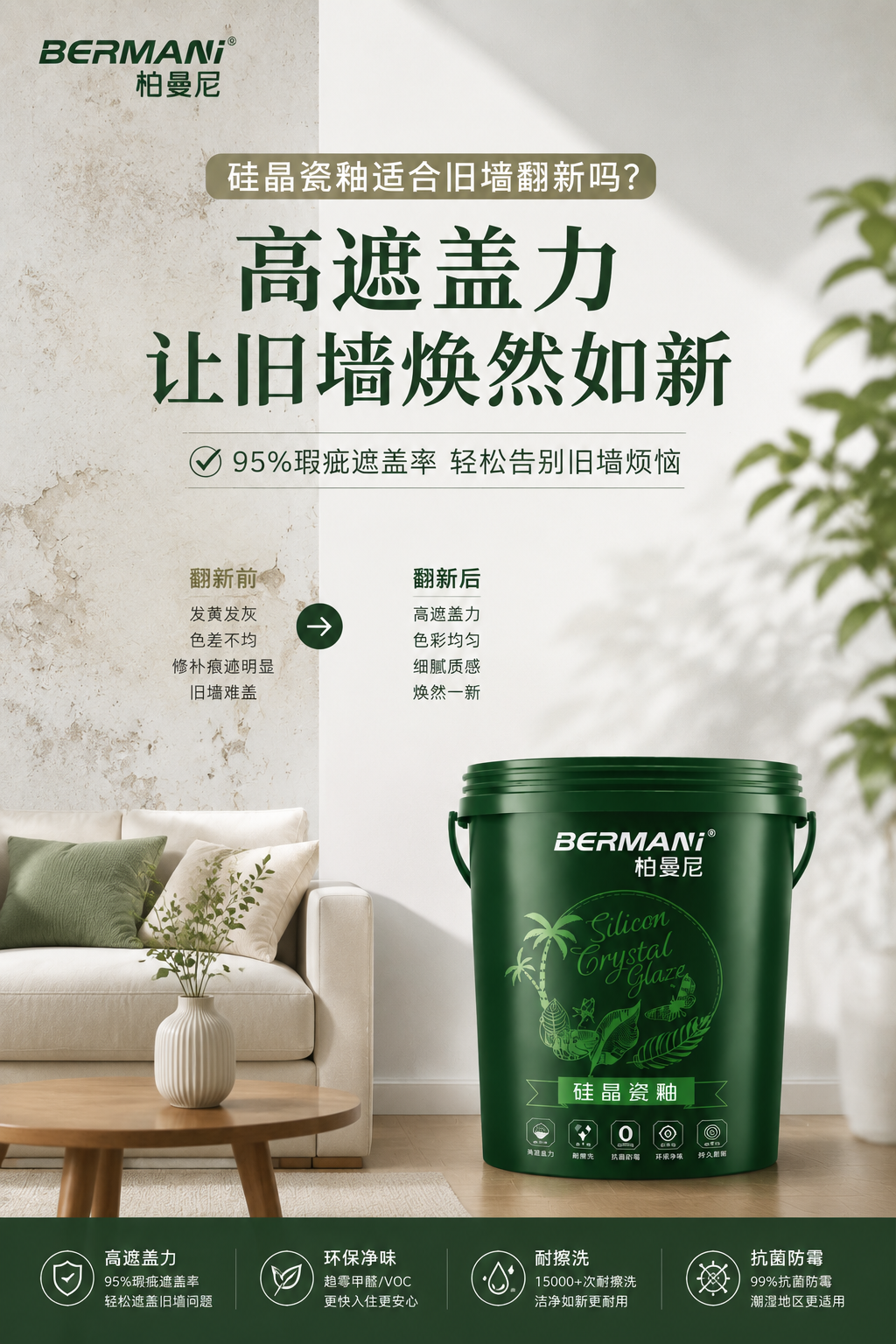 硅晶瓷釉适合旧墙翻新吗？真正决定效果的，是“遮盖能力”