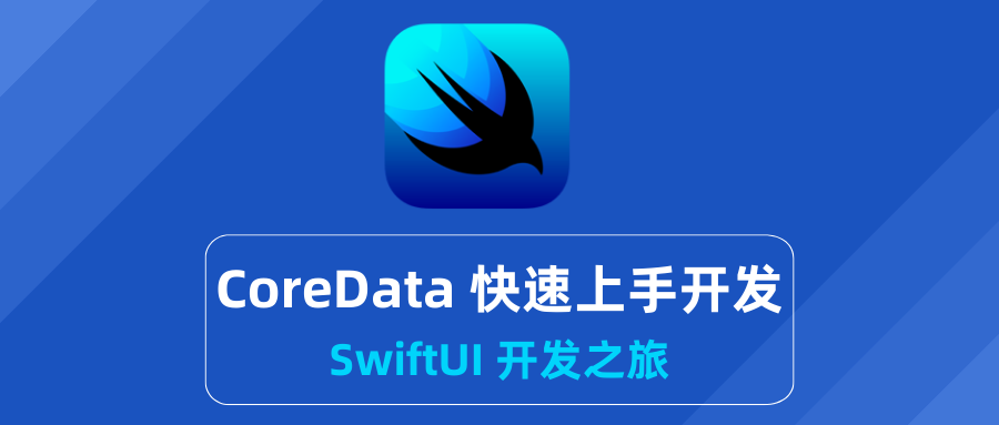 SwifUI 开发之旅：CoreData 快速上手开发