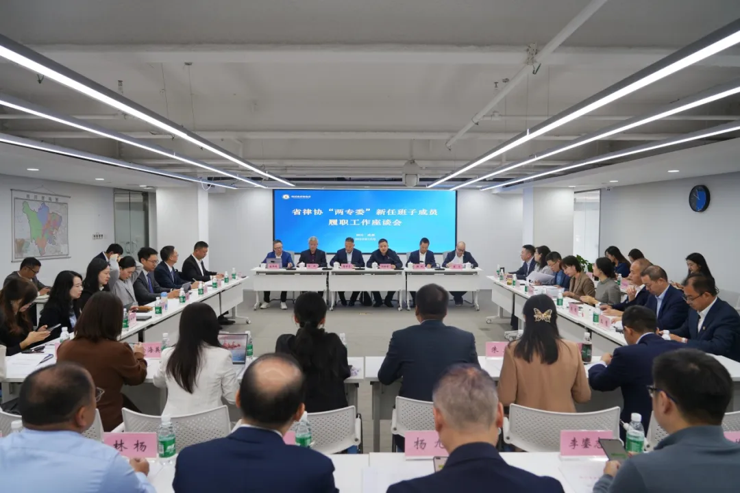 李鹰律师参加四川省律协“两专委”新任班子成员履职工作座谈会