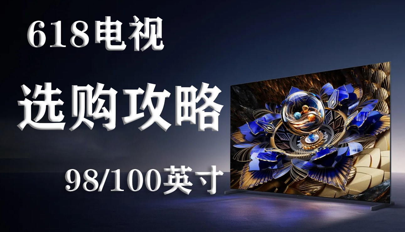 2024年618电视选购攻略——98/100英寸