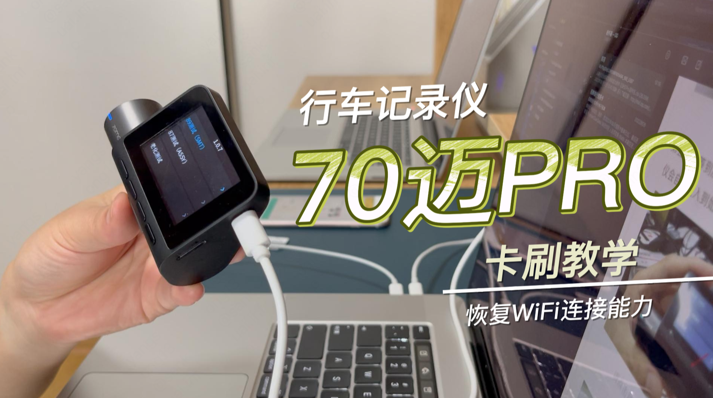 70迈行车记录仪PRO卡刷方案