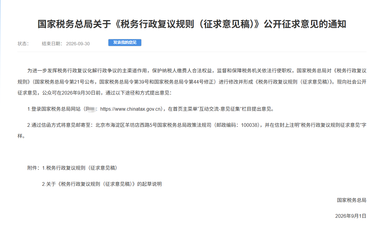 税务行政复议规则重大变化，发布征求意见稿