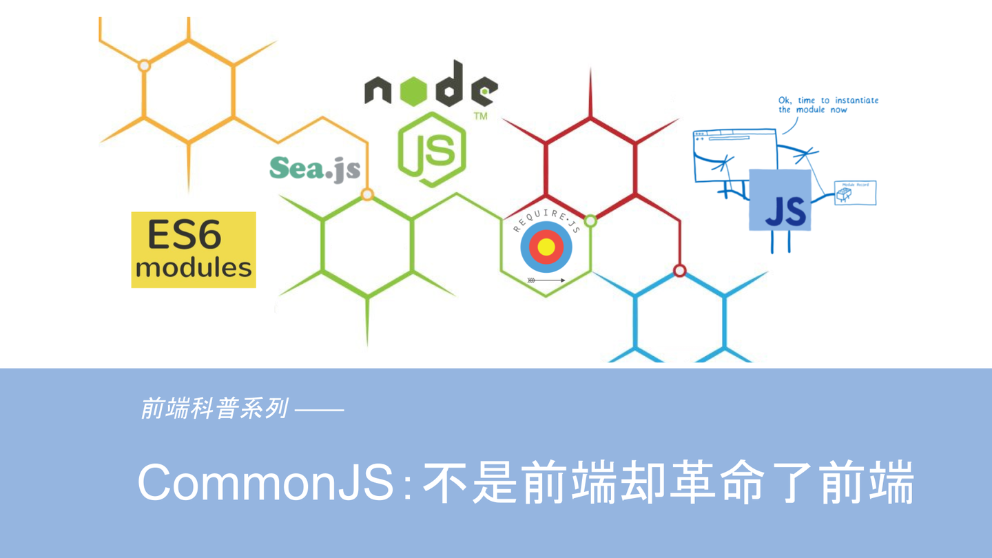 前端科普系列-CommonJS：不是前端却革命了前端