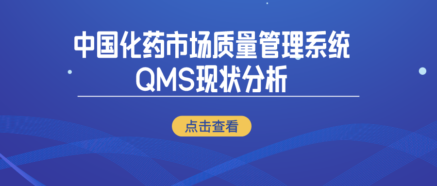 中国化药市场质量管理系统QMS现状分析