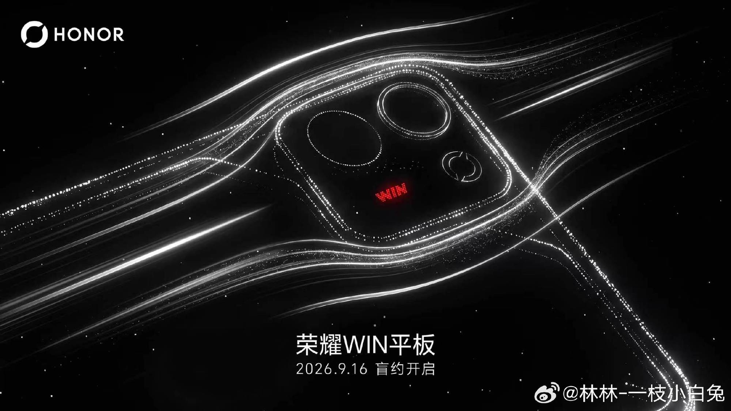 荣耀要出台 WIN 小平板，今天开启盲约了。