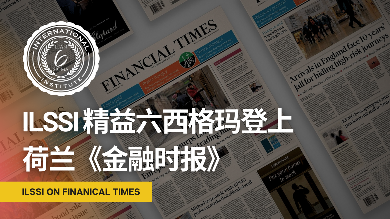 ILSSI 精益六西格玛登上荷兰《金融时报》