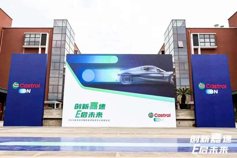 创新“嘉”速，E启未来！嘉实多中国新能源技术中心隆重揭幕
