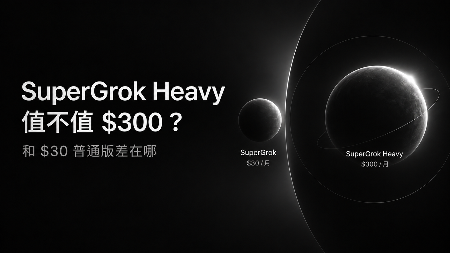 SuperGrok Heavy 值不值300刀？和30刀普通版差在哪?
