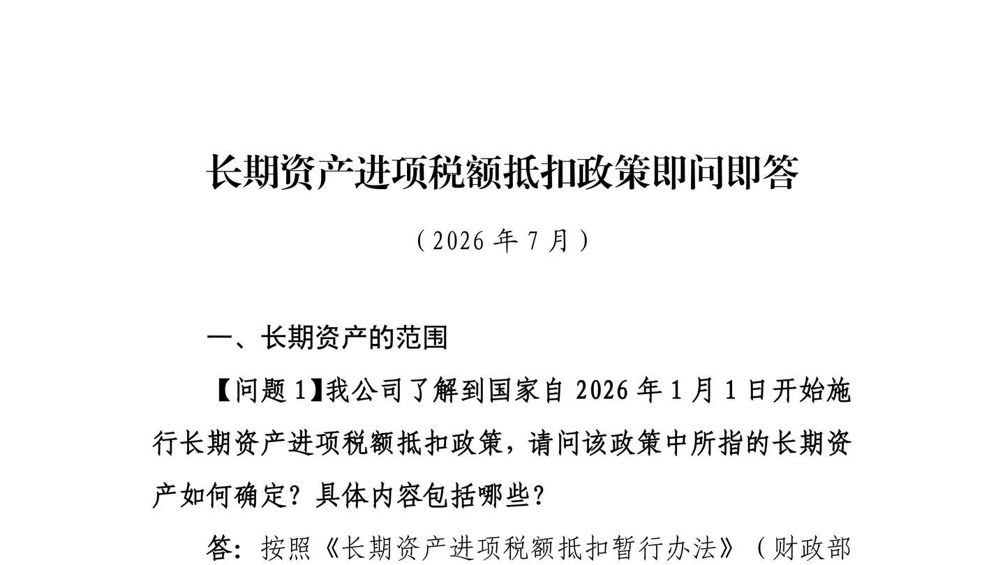 总局发布了《长期资产进项税额抵扣政策即问即答》，三个重点！