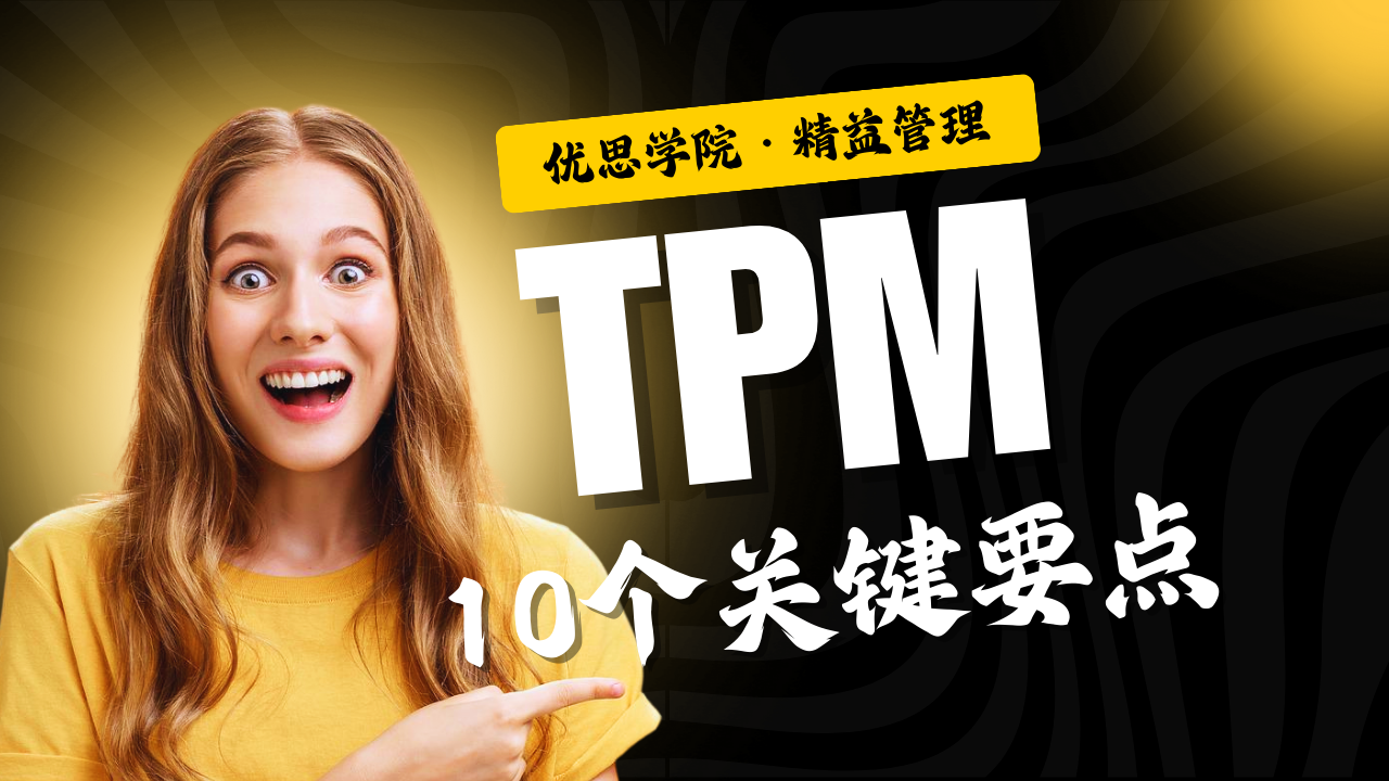 优思学院｜TPM管理推行的10个关键要点