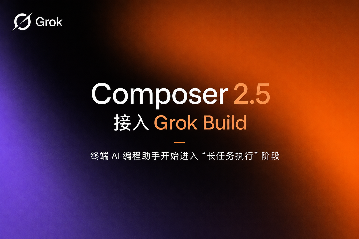 Composer 2.5 接入 Grok Build：终端 AI 编程助手开始进入“长任务执行”阶段