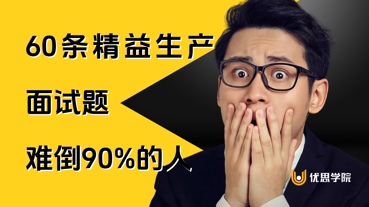 60条精益生产面试题难倒90%的人，你敢试试吗？
