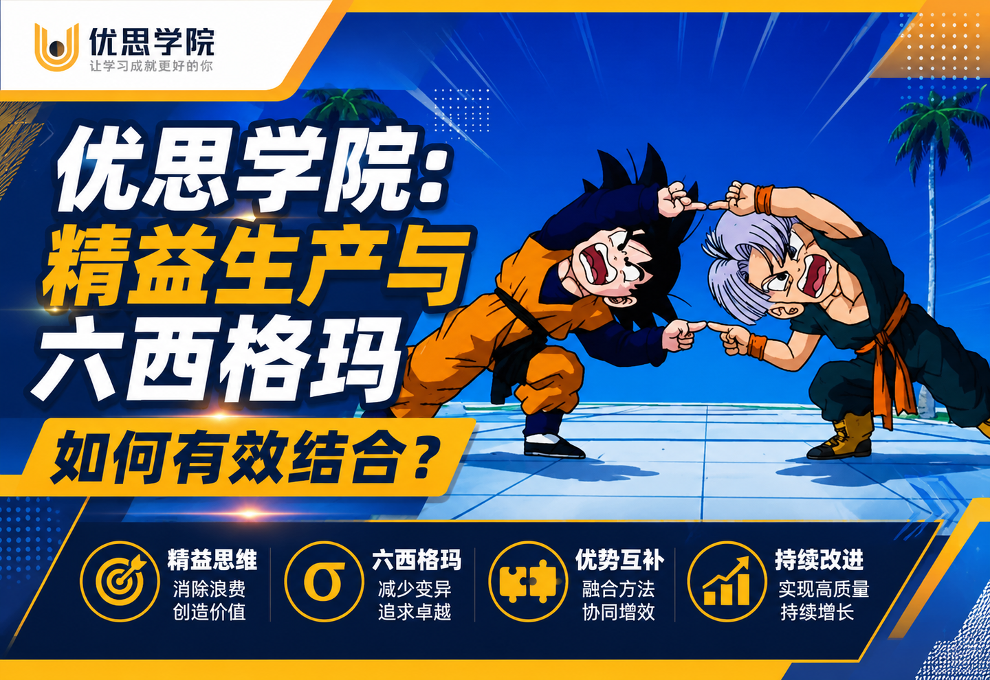 优思学院：精益生产与六西格玛如何有效结合？