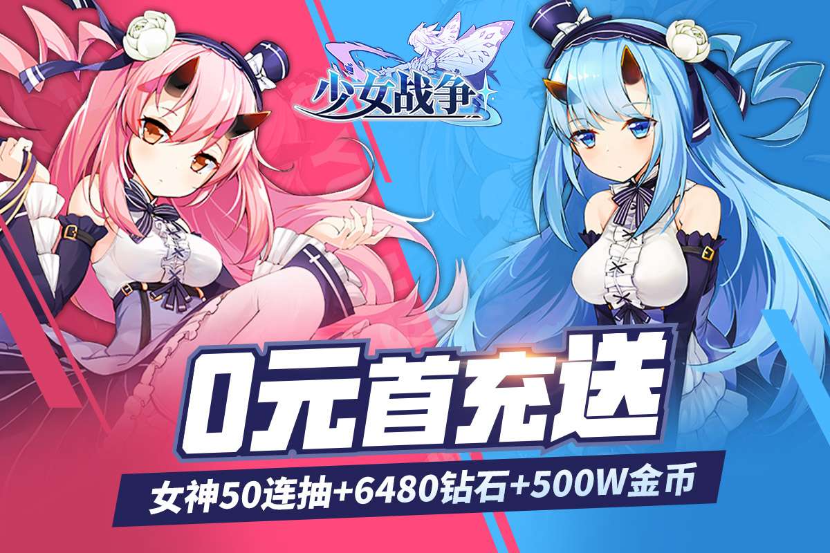 《少女战争（送6480钻）》新手攻略