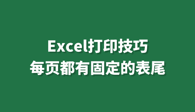 表格每页都有表头表尾