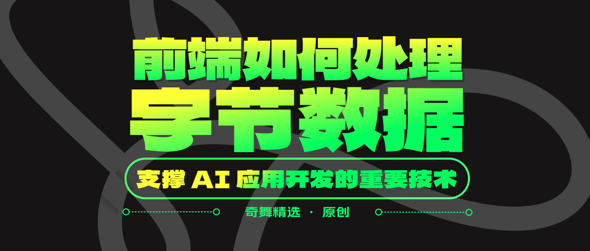 前端如何处理字节数据：支撑AI应用开发的重要技术