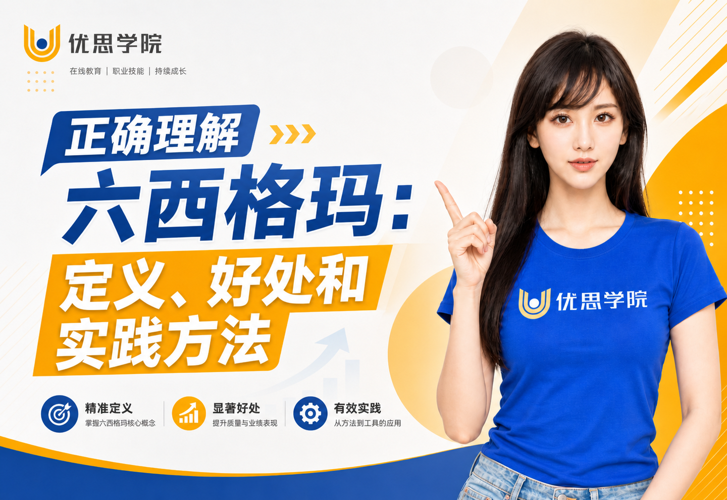 优思学院｜正确理解六西格玛：定义、好处和实践方法