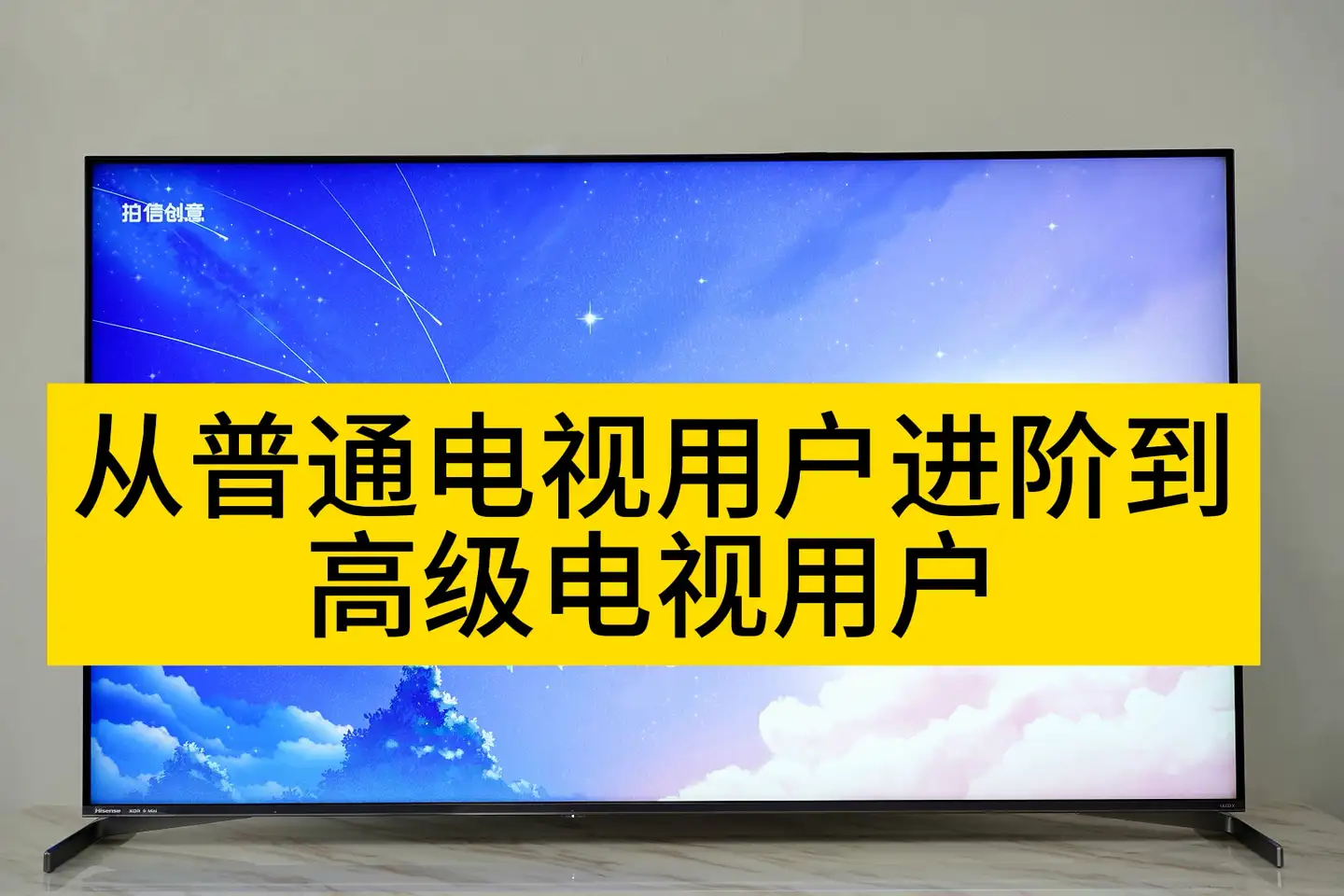 从普通电视用户进阶到高级电视用户