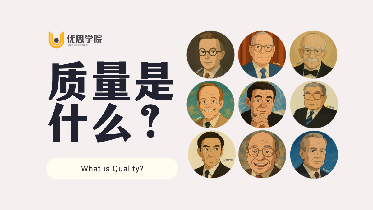 优思学院｜质量是什么？ 什么叫质量？