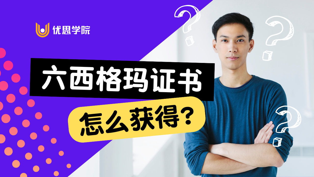 优思学院｜六西格玛证书怎么获得? 2026