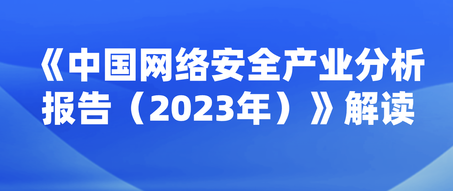 《中国网络安全产业分析报告（2023年）》解读