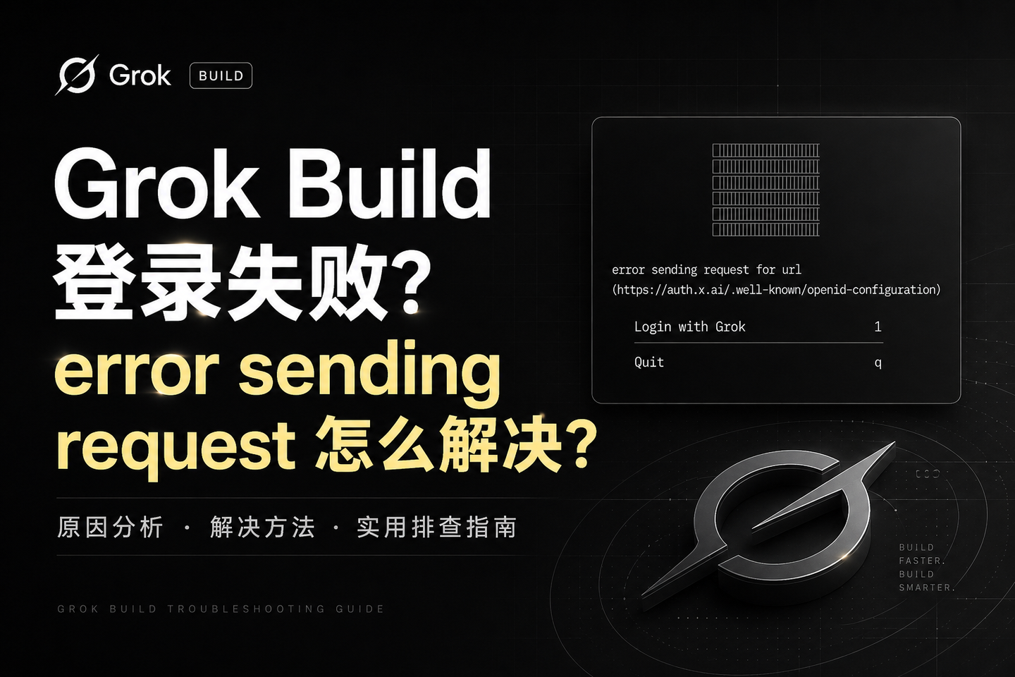 Grok Build error sending request 怎么解决？排查了一晚上，问题出在这里