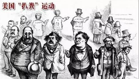 推动美国社会进步的“扒粪运动”