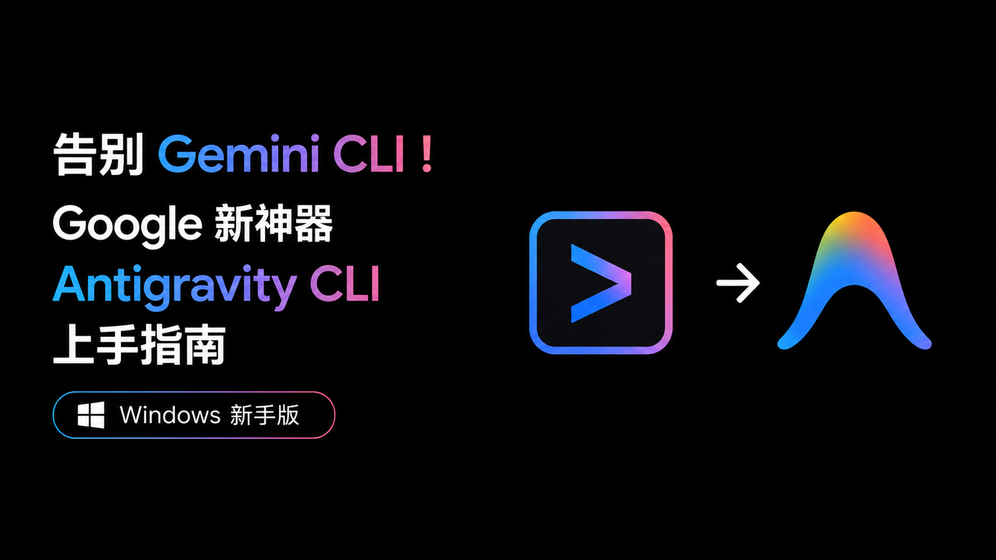 告别 Gemini CLI！Google 新神器 Antigravity CLI 上手指南（Windows 新手版）