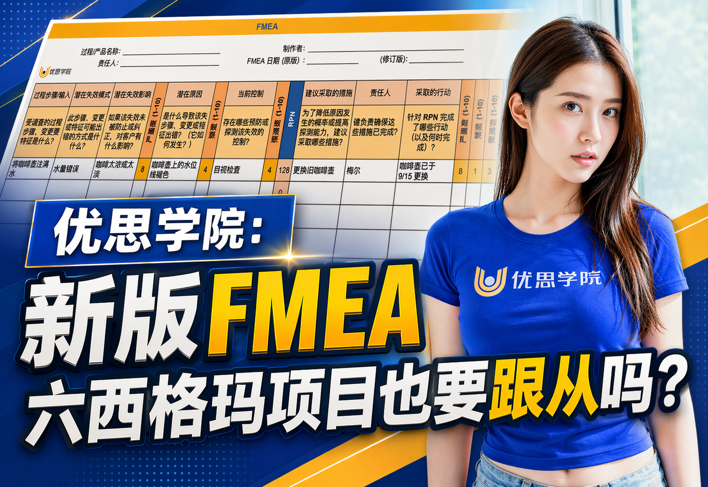 优思学院：新版FMEA六西格玛项目也要跟从吗？