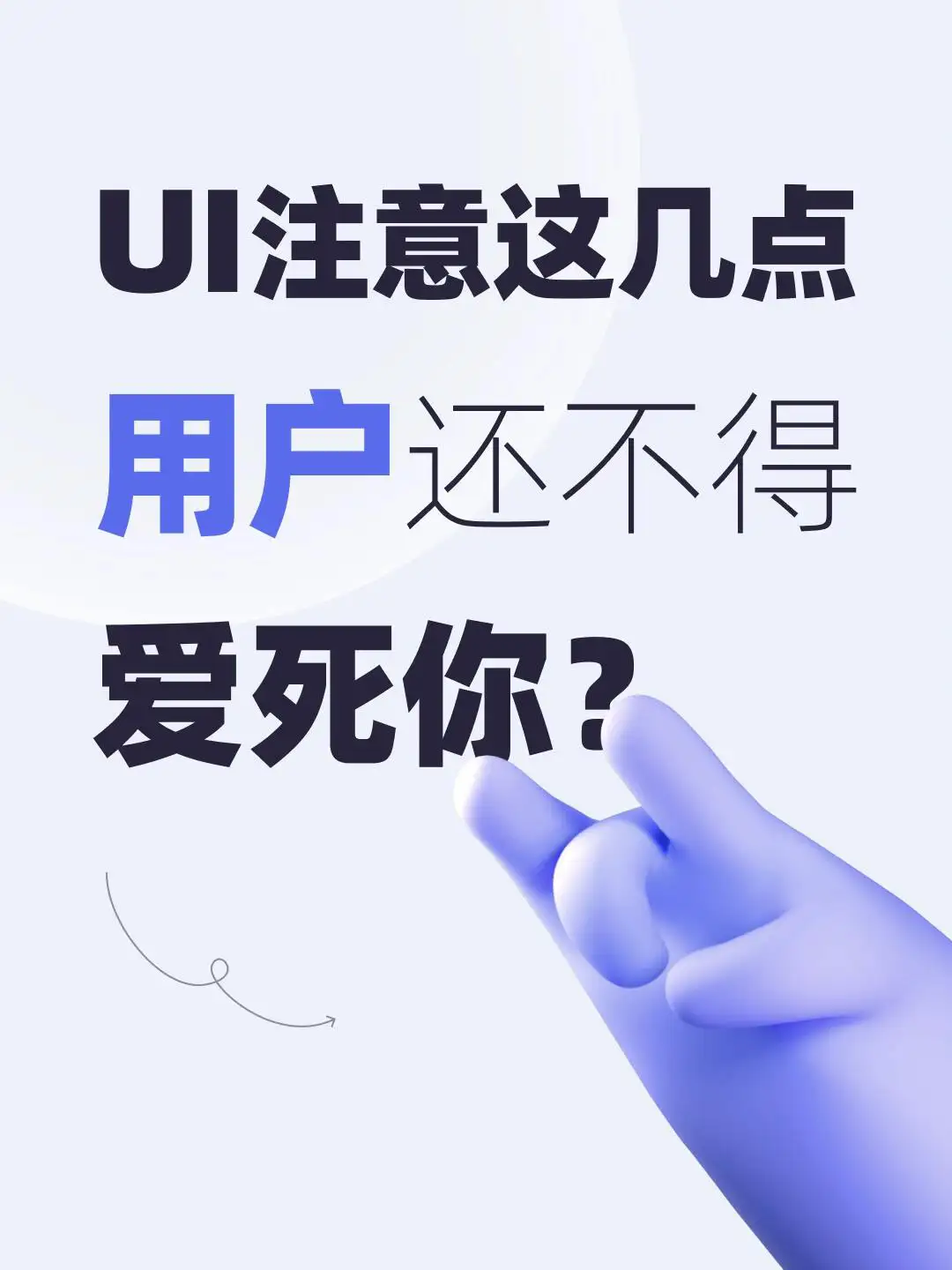 UI設(shè)計注意這幾點！考慮用戶體驗！